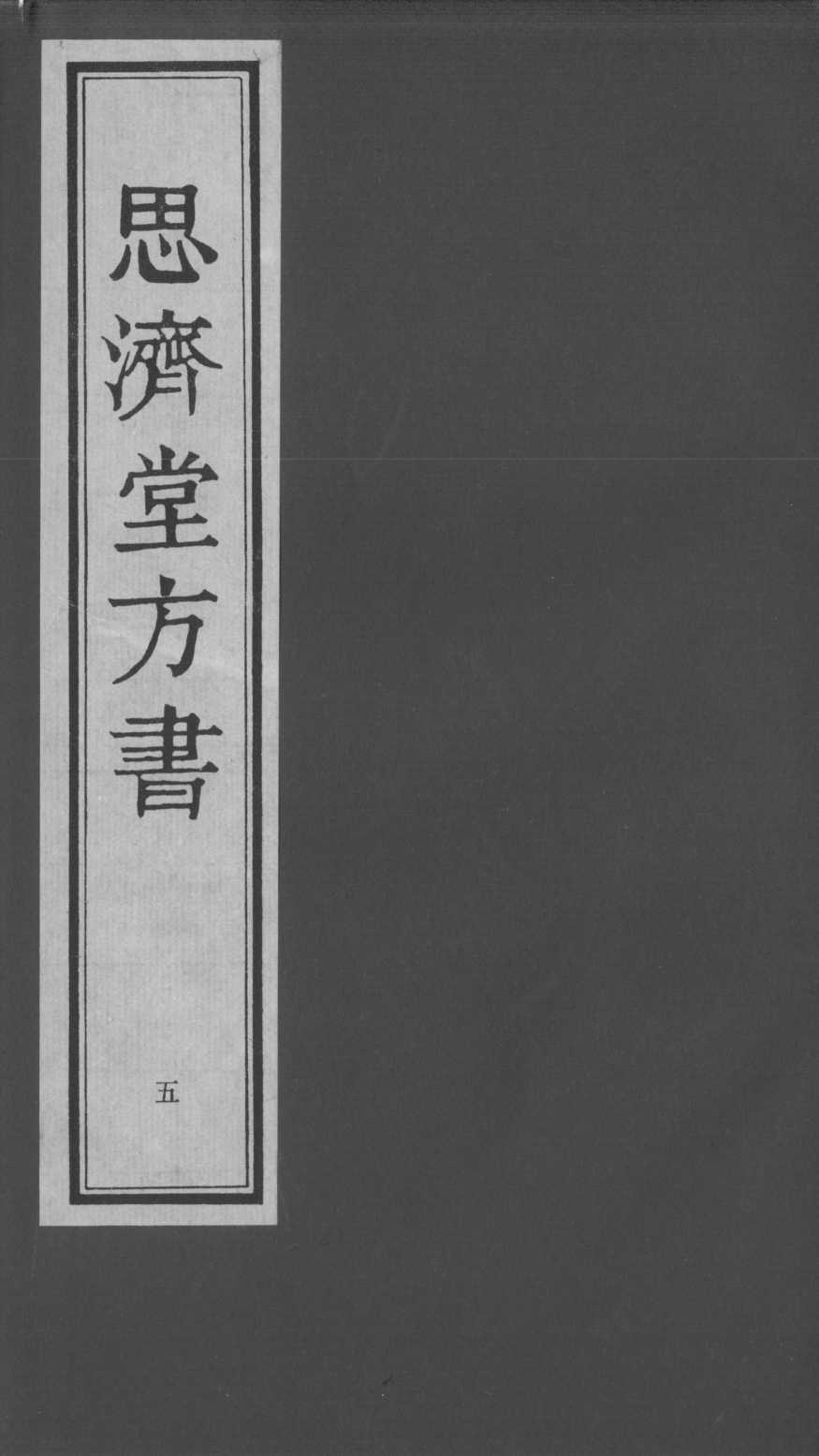 思济堂方书  5